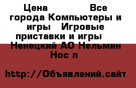 Sony PS 3 › Цена ­ 20 000 - Все города Компьютеры и игры » Игровые приставки и игры   . Ненецкий АО,Нельмин Нос п.